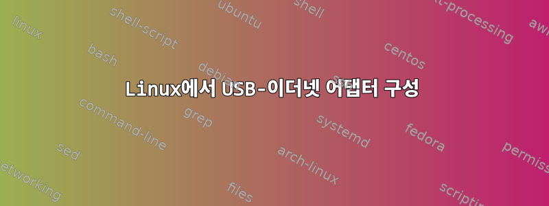 Linux에서 USB-이더넷 어댑터 구성