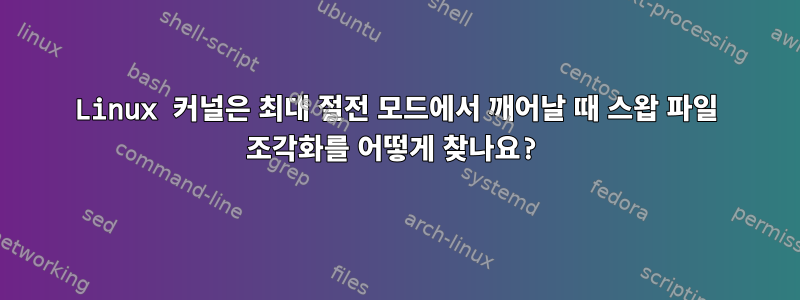 Linux 커널은 최대 절전 모드에서 깨어날 때 스왑 파일 조각화를 어떻게 찾나요?