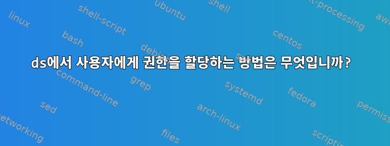 389ds에서 사용자에게 권한을 할당하는 방법은 무엇입니까?