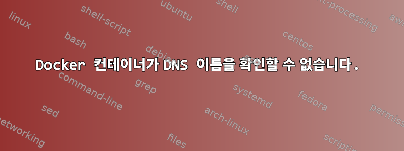 Docker 컨테이너가 DNS 이름을 확인할 수 없습니다.