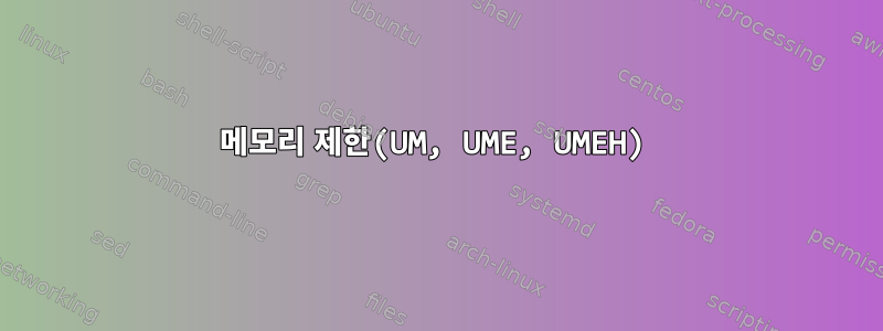 메모리 제한(UM, UME, UMEH)