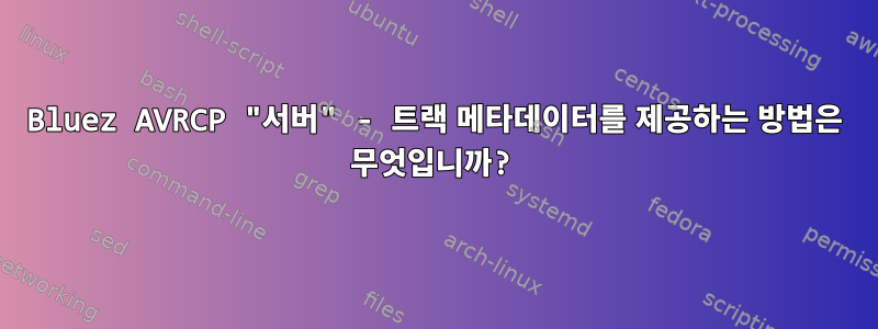 Bluez AVRCP "서버" - 트랙 메타데이터를 제공하는 방법은 무엇입니까?