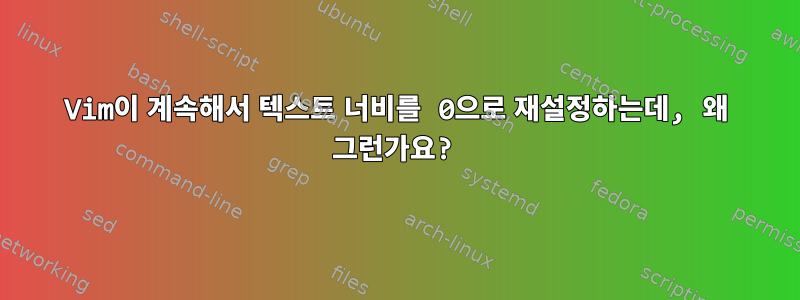 Vim이 계속해서 텍스트 너비를 0으로 재설정하는데, 왜 그런가요?