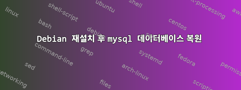 Debian 재설치 후 mysql 데이터베이스 복원