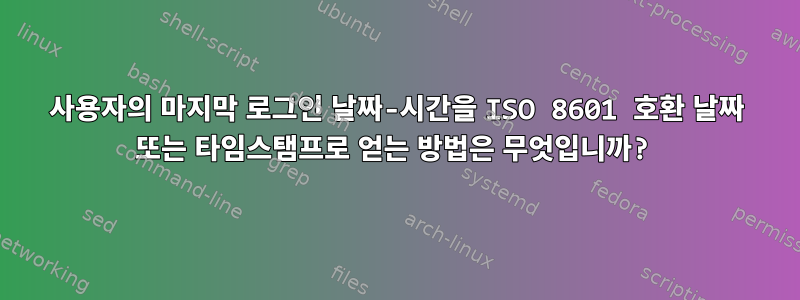 사용자의 마지막 로그인 날짜-시간을 ISO 8601 호환 날짜 또는 타임스탬프로 얻는 방법은 무엇입니까?