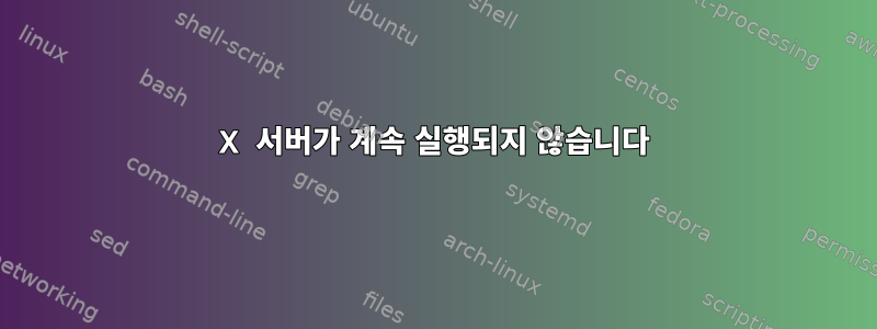 X 서버가 계속 실행되지 않습니다