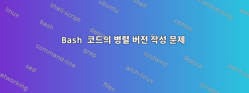 Bash 코드의 병렬 버전 작성 문제