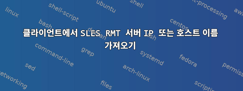 클라이언트에서 SLES RMT 서버 IP 또는 호스트 이름 가져오기