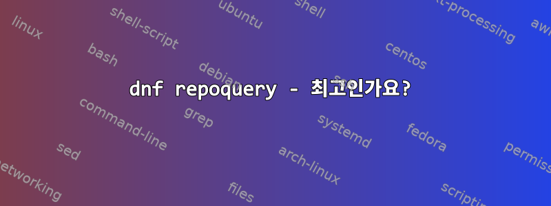 dnf repoquery - 최고인가요?