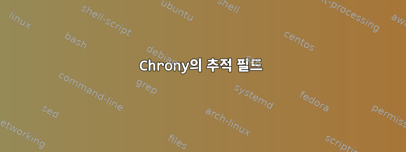 Chrony의 추적 필드