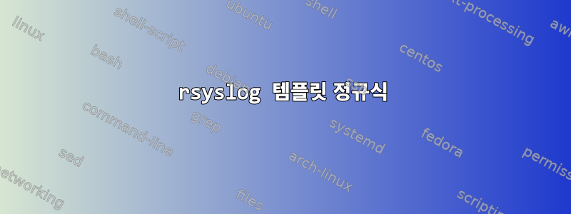 rsyslog 템플릿 정규식