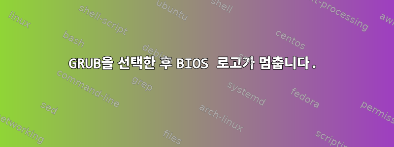 GRUB을 선택한 후 BIOS 로고가 멈춥니다.