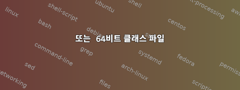 32 또는 64비트 클래스 파일