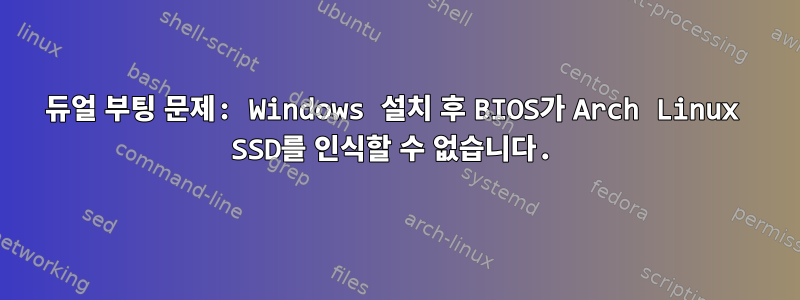 듀얼 부팅 문제: Windows 설치 후 BIOS가 Arch Linux SSD를 인식할 수 없습니다.