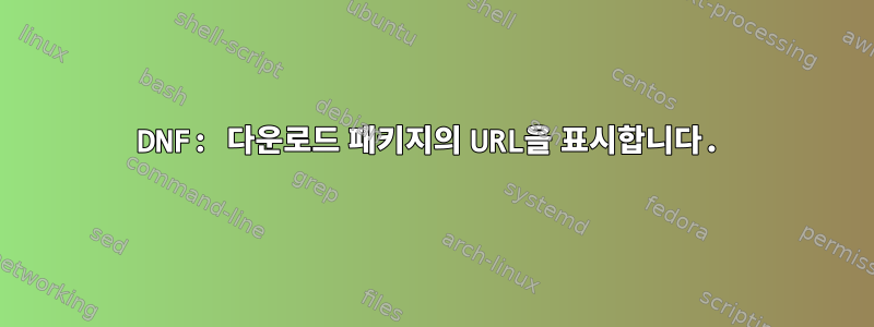 DNF: 다운로드 패키지의 URL을 표시합니다.