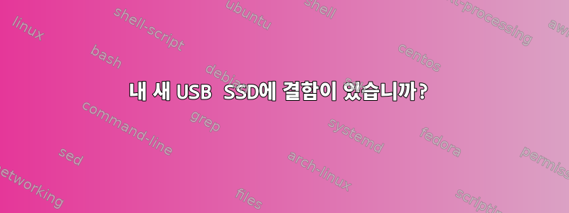 내 새 USB SSD에 결함이 있습니까?