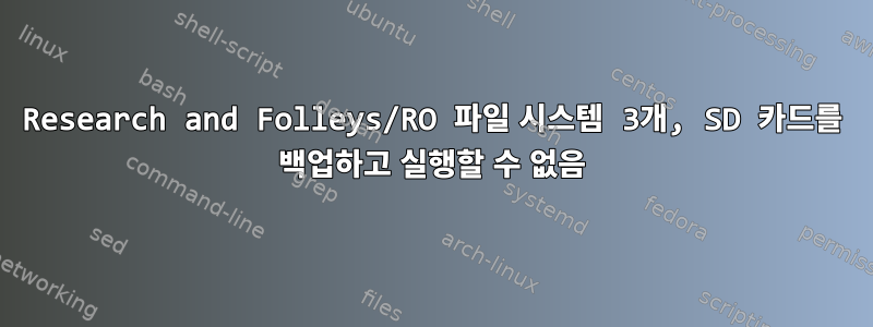 Research and Folleys/RO 파일 시스템 3개, SD 카드를 백업하고 실행할 수 없음