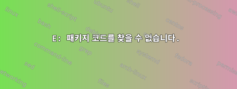 E: 패키지 코드를 찾을 수 없습니다.