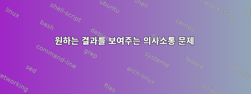 원하는 결과를 보여주는 의사소통 문제