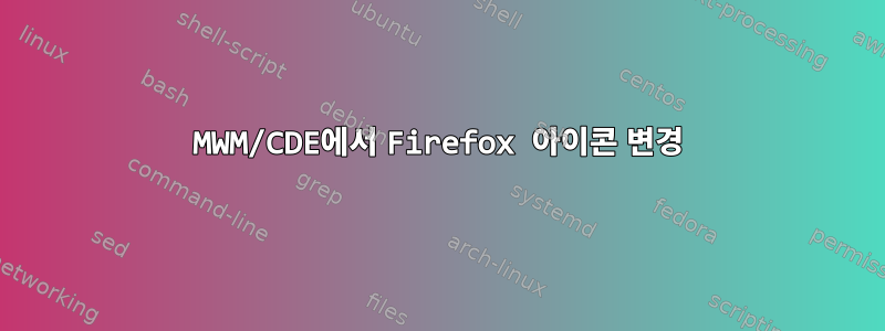 MWM/CDE에서 Firefox 아이콘 변경