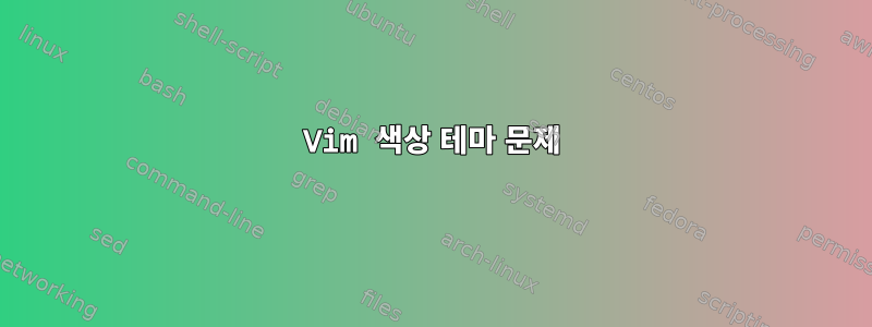 Vim 색상 테마 문제