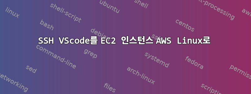 SSH VScode를 EC2 인스턴스 AWS Linux로