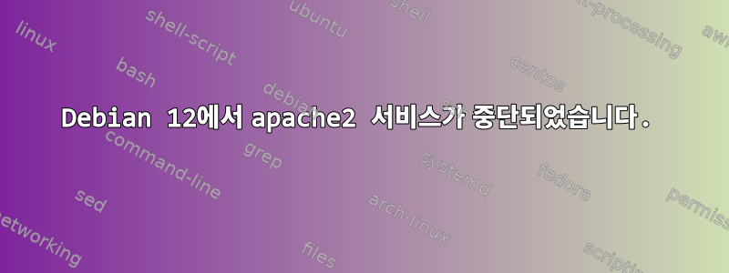 Debian 12에서 apache2 서비스가 중단되었습니다.