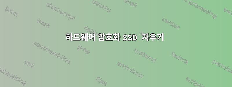 하드웨어 암호화 SSD 지우기