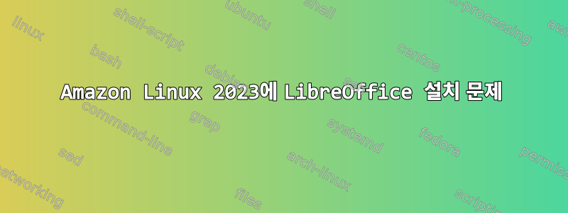 Amazon Linux 2023에 LibreOffice 설치 문제