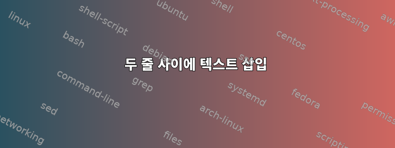 두 줄 사이에 텍스트 삽입