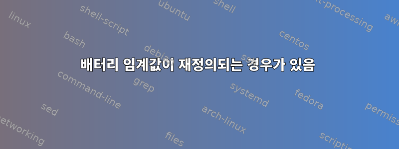 배터리 임계값이 재정의되는 경우가 있음