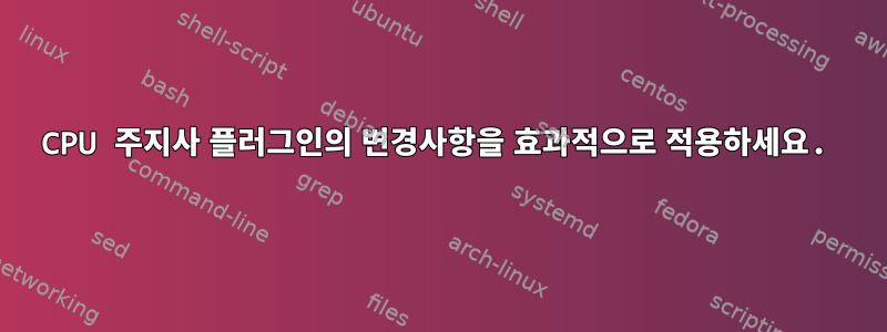 CPU 주지사 플러그인의 변경사항을 효과적으로 적용하세요.