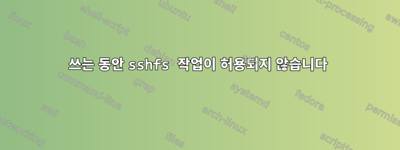 쓰는 동안 sshfs 작업이 허용되지 않습니다