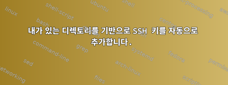 내가 있는 디렉토리를 기반으로 SSH 키를 자동으로 추가합니다.