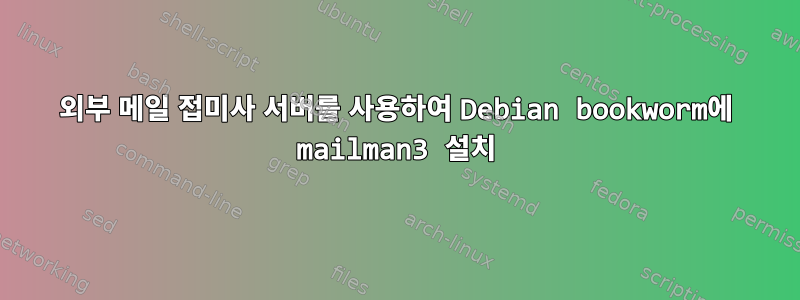 외부 메일 접미사 서버를 사용하여 Debian bookworm에 mailman3 설치