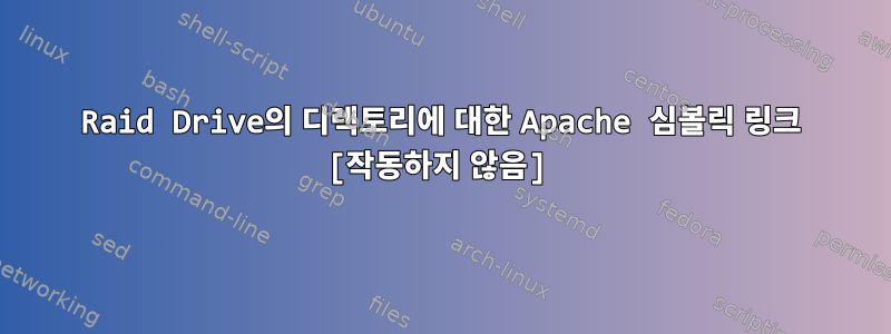 Raid Drive의 디렉토리에 대한 Apache 심볼릭 링크 [작동하지 않음]