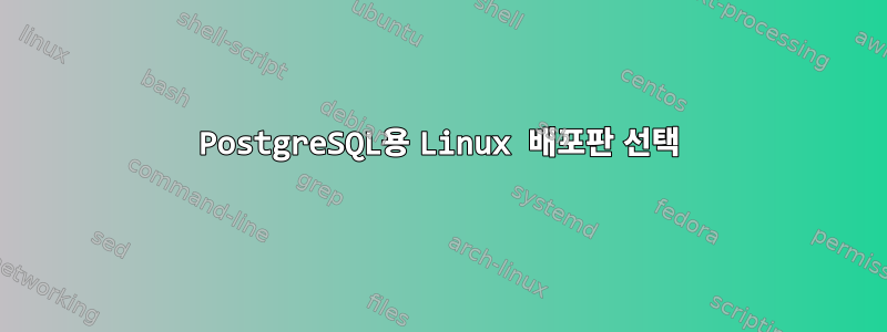 PostgreSQL용 Linux 배포판 선택