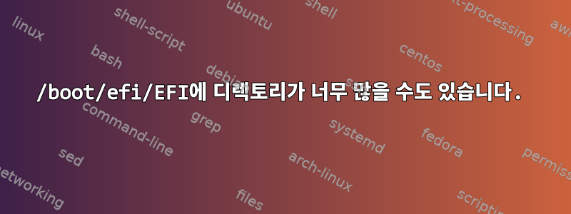 /boot/efi/EFI에 디렉토리가 너무 많을 수도 있습니다.