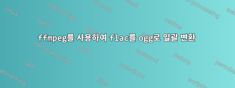 ffmpeg를 사용하여 flac를 ogg로 일괄 변환