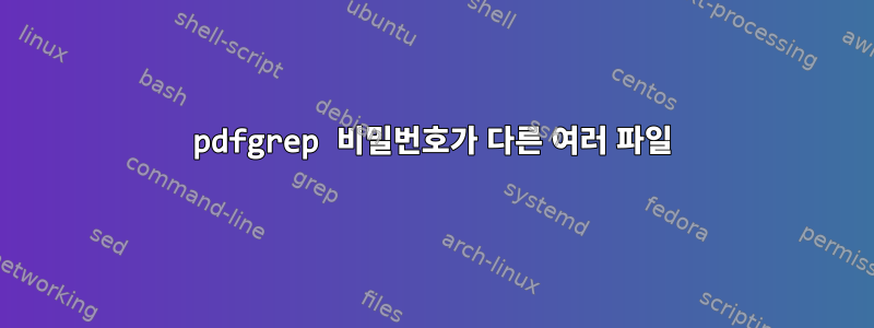 pdfgrep 비밀번호가 다른 여러 파일