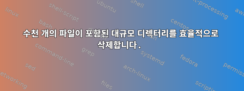 수천 개의 파일이 포함된 대규모 디렉터리를 효율적으로 삭제합니다.