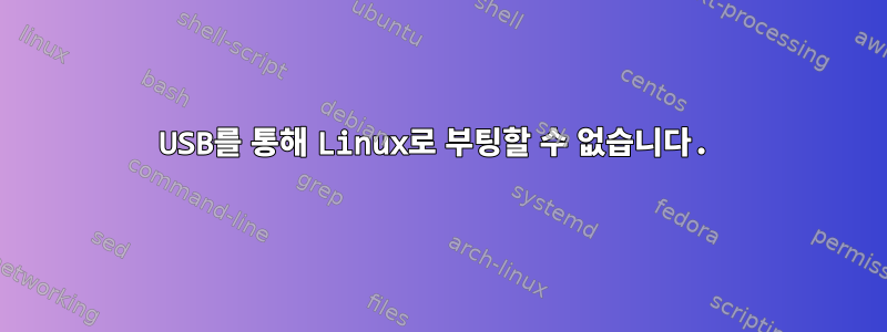 USB를 통해 Linux로 부팅할 수 없습니다.