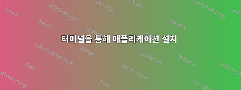 터미널을 통해 애플리케이션 설치