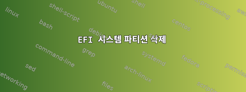 EFI 시스템 파티션 삭제