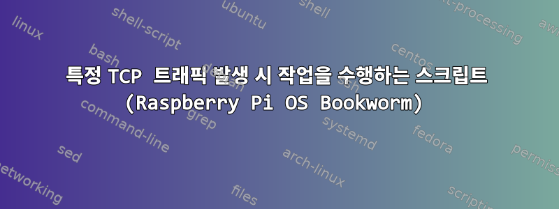 특정 TCP 트래픽 발생 시 작업을 수행하는 스크립트 (Raspberry Pi OS Bookworm)