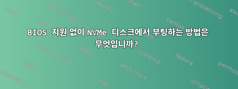 BIOS 지원 없이 NVMe 디스크에서 부팅하는 방법은 무엇입니까?