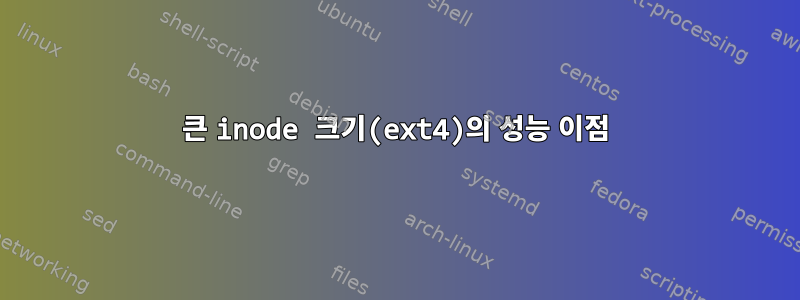 큰 inode 크기(ext4)의 성능 이점