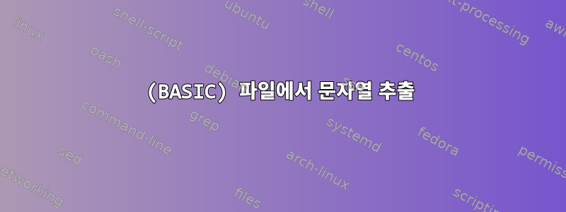 (BASIC) 파일에서 문자열 추출