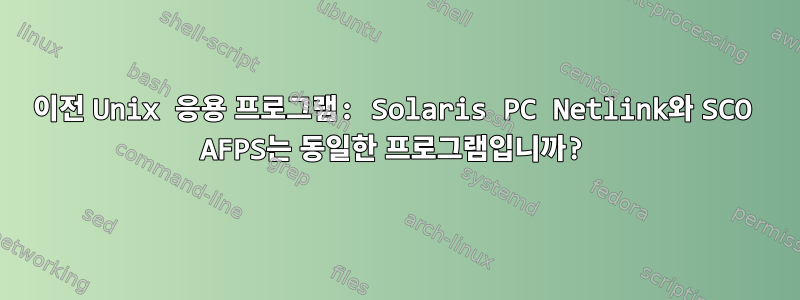 이전 Unix 응용 프로그램: Solaris PC Netlink와 SCO AFPS는 동일한 프로그램입니까?