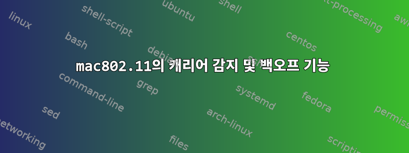 mac802.11의 캐리어 감지 및 백오프 기능